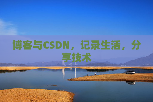 博客与CSDN，记录生活，分享技术