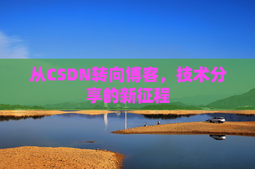 从CSDN转向博客，技术分享的新征程