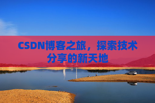 CSDN博客之旅，探索技术分享的新天地